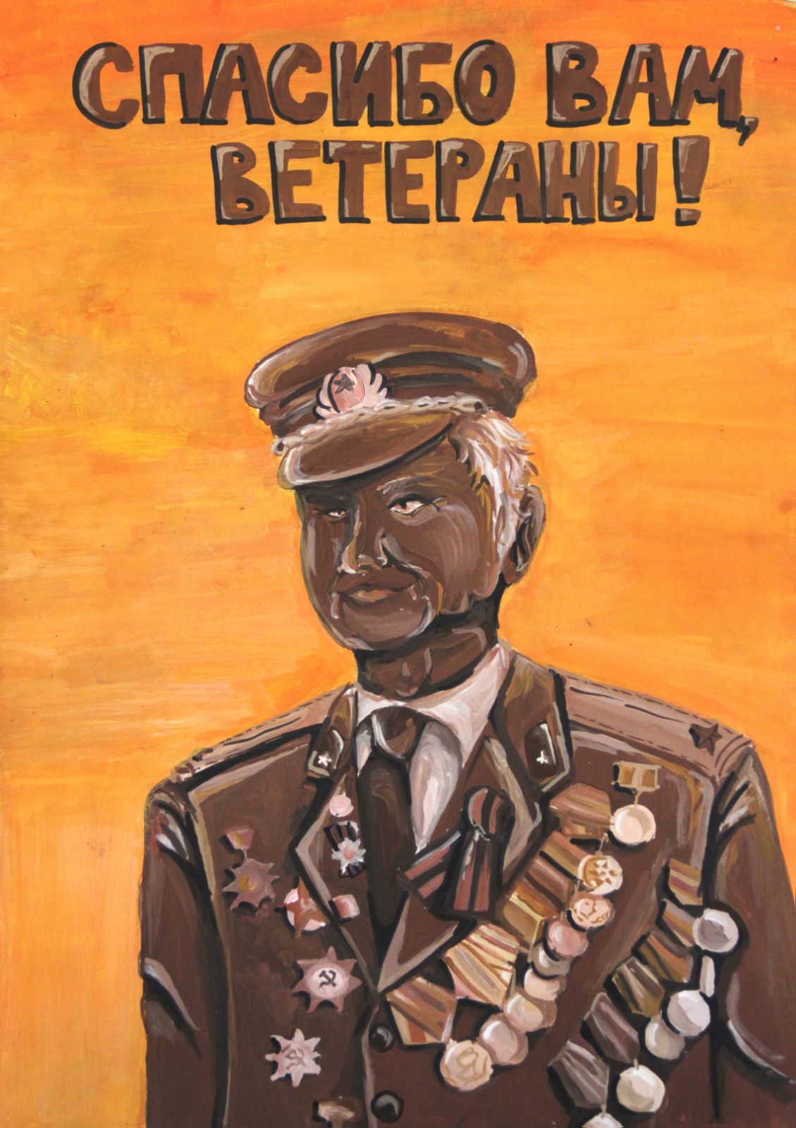 Благодарность ветеранам